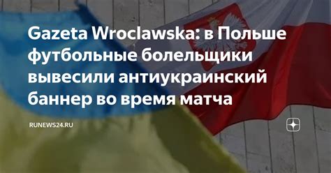 Gazeta Wroclawska в Польше футбольные болельщики вывесили