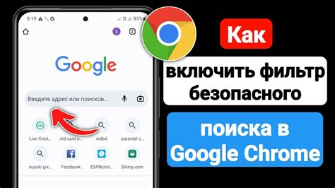 Как включить фильтр безопасного поиска в Google Chrome 2023