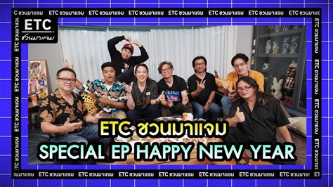 ETC ชวนมาแจม l Special EP Happy New year YouTube