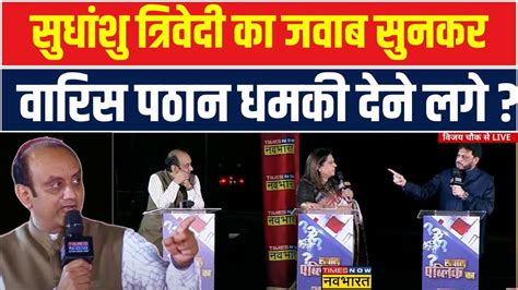 Sawal Public Ka Sudhanshu Trivedi ने दिया ऐसा तगड़ा जवाब Waris Pathan हुए डिबेट में मौन