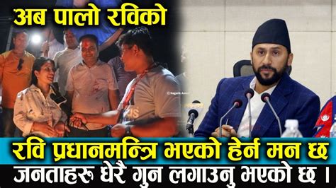 Rabi Lamichhane लाई प्रधानमन्त्रि भएको हेर्न मन छ Public Review Youtube