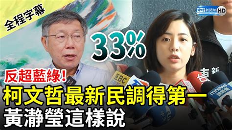 【全程字幕】高虹安現象？最新民調柯文哲反超藍綠得第一 黃瀞瑩喊話「每個人做好準備」：可預期綠營側翼會瘋狂攻擊 Chinatimes Youtube