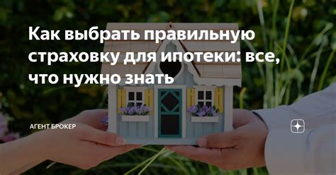 Как выбрать правильную страховку для ипотеки все что нужно знать