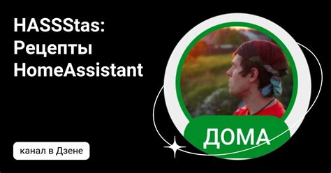 HASSStas: Рецепты HomeAssistant | Дзен