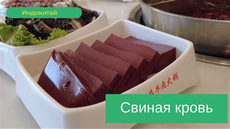 Свиная кровь в магазинах и ресторанах. Экзотические ингредиенты. Кухня ...