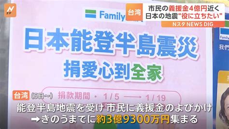 能登半島地震 台湾市民からの義援金 3日間で4億円に Tbs News Dig 1ページ