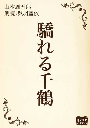 驕れる千鶴｜オーディオブックが聴き放題 知を聴く。lisbo（リスボ）