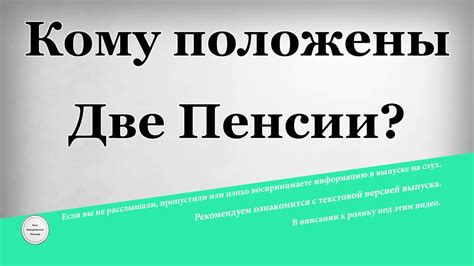 Кому положены Две Пенсии - YouTube
