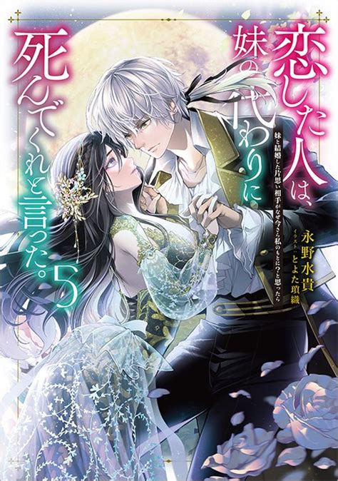恋した人は、妹の代わりに死んでくれと言った。5―妹と結婚した片思い相手がなぜ今さら私のもとに？と思ったら― Toブックス オンラインストア