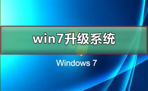 Win7怎么升级系统win7升级系统最新方法 欧欧colo教程网