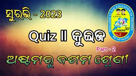 Suravi Quiz 2023 ll Class 8th 9th and 10th ll Part 2 ସରଭ କଇଜ