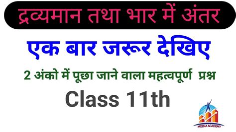 द्रव्यमान तथा भार में अंतर Chemistry Class 11th Youtube