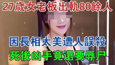 27歲女老闆出軌80餘人，因長相太美遭人誤殺，死後兇手竟還要辱屍 大案紀實 刑事案件 案件解說 Youtube