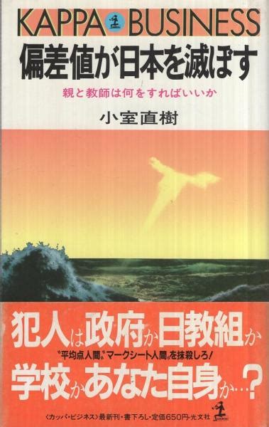 偏差値が日本を滅ぼす ‐親と教師は何をすればいいか‐ カッパ・ビジネス小室直樹 古本、中古本、古書籍の通販は「日本の古本屋」