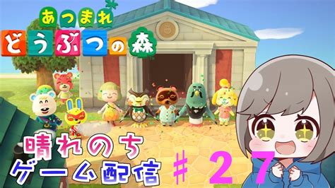 ♯無人島生活27日目島クリエ！目指せユートピア！！【あつまれどうぶつの森】あつ森初見プレイ！今度は島で返済生活するんだって配信【晴れのちゲーム