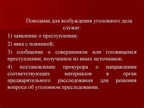 Возбуждение уголовного дела - online presentation