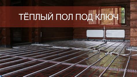 Теплый пол под ключ - YouTube