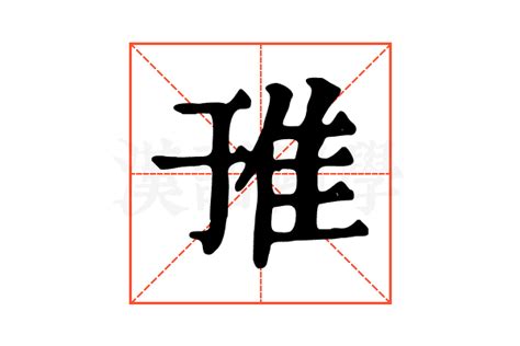 𨾌的康熙字典解释𨾌的康熙字典原文 汉语国学