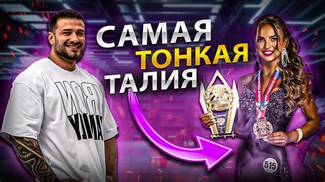 ПОХУДЕЛА НА 30КГ И СТАЛА ЧЕМПИОНКОЙ МИРА | ОБРАЗ 1 000 000₽ | КАК ЖИВЁТ ...