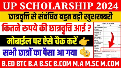 Up Scholarship Status Kaise Dekhe Up Scholarship Kaise Check Kare