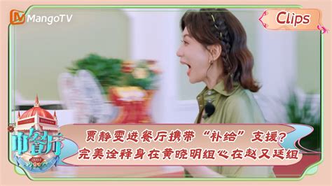 【精彩看点】贾静雯进餐厅携带“补给”支援？完美诠释身在黄晓明组心在赵又廷组 《中餐厅7》chinese Restaurant S7