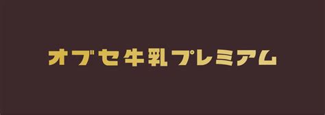 新ブランド「オブセ牛乳プレミアム」を立ち上げる！生クリーム不使用！オブセ牛乳を使用したオブセ牛乳プレミアム“小布施ミルクショコラ“を2021年