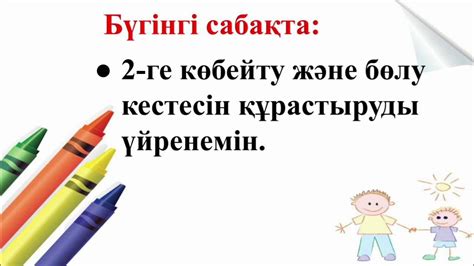 Математика. 2-сынып. 3-тоқсан. 76-сабақ. 2 санына көбейту және бөлу ...