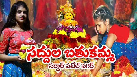 సద్దుల బతుకమ్మ సంబరాలు Saddula Batukamma Festival Celebrations Latest Bathukamma Song Pj