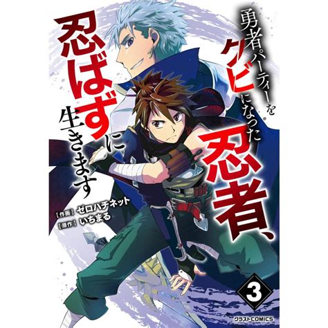 勇者パーティーをクビになった忍者、忍ばずに生きます3巻 電子書籍版 ゼロハチネット作画いちまる原作 B00163252260