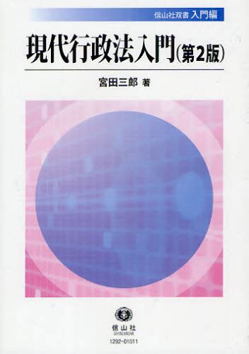 現代行政法入門 （信山社双書 入門編） （第2版） 宮田三郎／著 行政法の本 最安値・価格比較 Yahooショッピング｜口コミ・評判