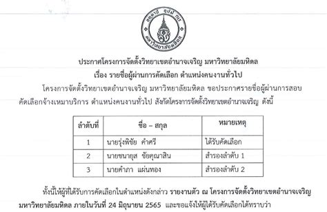 ประกาศรายชื่อผู้ผ่านการคัดเลือก ตำแหน่งคนงานทั่วไป โครงการจัดตั้ง