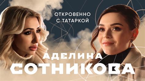 АДЕЛИНА СОТНИКОВА впервые о рождении ребенка, поездке на Донбасс и ...