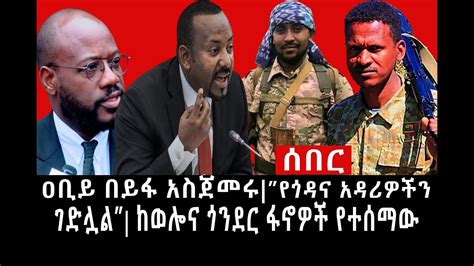 Ethiopia ሰበር ዜና የኢትዮታይምስ የዕለቱ ዜና Daily Ethiopian News ዐብይ በይፋ