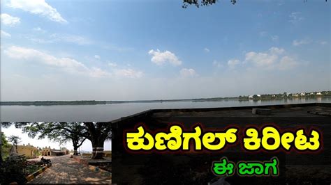 Second Largest Lake In Karnataka ಕುಣಿಗಲ್ ಕೆರೆ Kunigal Lake ಮೂಡಲ್