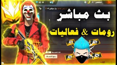 بت مباشر 🔴فري فاير رومات وفعاليات على جواهر Free Fire Youtube