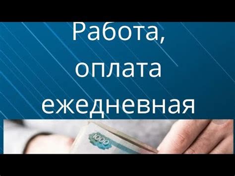 работа с ежедневной оплатой - YouTube