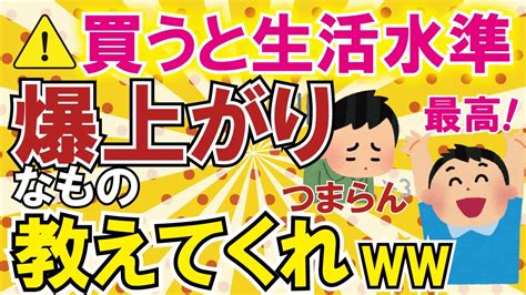 【2ch有益スレ】買うと生活水準が爆上がりしたもの教えてくれ！【ゆっくり解説】 Youtube