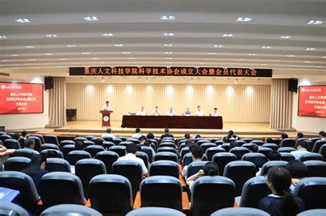 学校召开科学技术协会成立大会暨第一次会员代表大会学校要闻重庆人文科技学院欢迎你！