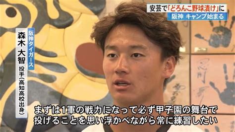 【高知】安芸で《どろんこ野球漬け》 阪神秋季キャンプ始まる 森木投手シリーズ出られず「一番悔しい」 高知のニュース 高知さんさんテレビ