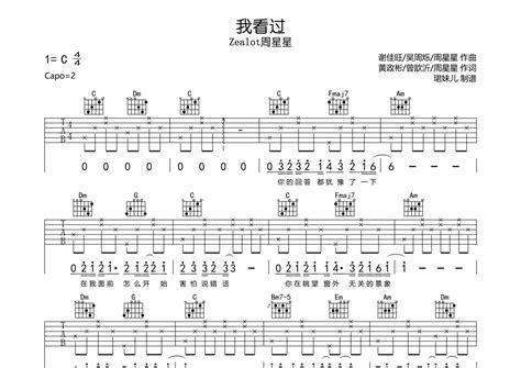 Zealot周星星《我看过》吉他谱 C调弹唱六线谱 琴魂网