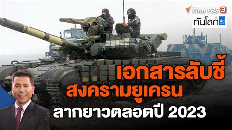 เอกสารลบชสงครามยเครนลากยาวตลอดป 2023 ทนโลก กบ ทน Thai PBS