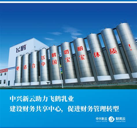 中兴新云助力飞鹤乳业建设财务共享中心，促进财务管理转型中兴新云·财务云 中国财务数字化和财务共享服务领导者