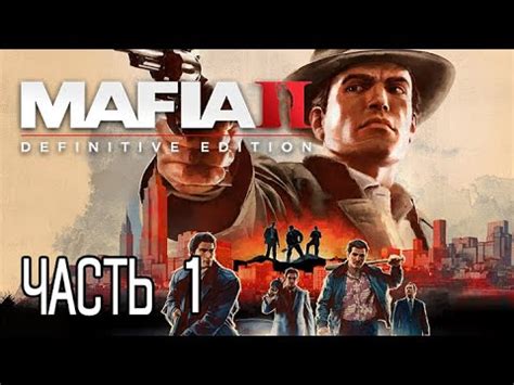 PS5 Mafia II Definitive Edition ПРОХОЖДЕНИЕ ЧАСТЬ 1 YouTube