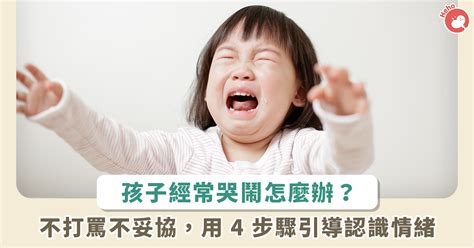 學齡前小孩一崩潰就大哭大鬧！心理師：4 步驟讓彼此冷靜下來 Heho親子