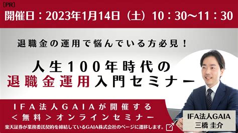 楽天証券 On Twitter 【ifa法人gaia 無料オンラインセミナー開催】 退職金の運用で悩んでいる方必見！人生100年時代の退職