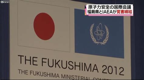 原子力安全会議 福島とiaeaが覚書締結（2012年12月15日掲載）｜日テレnews Nnn