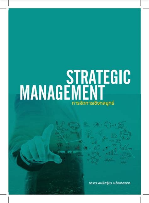 การจัดการเชิงกลยุทธ์ Strategic Management ศูนย์หนังสือจุฬาฯ