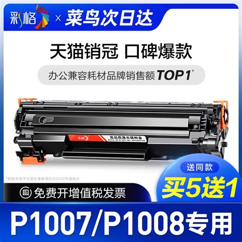 彩格原装适用惠普p1007硒鼓hp Laserjet P1008激光打印机墨盒hp1008复印一体机墨粉hp1007专用碳粉易加粉晒鼓 虎窝淘