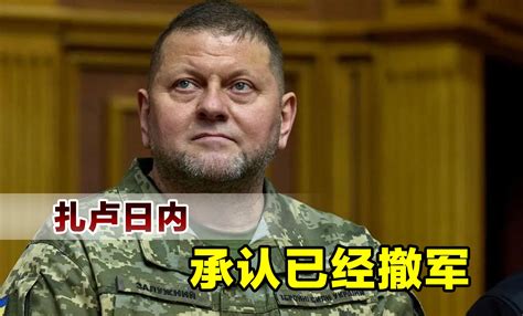 矛盾进一步升级，扎卢日内公开与泽连斯基唱反调，承认已撤军 Utv兵鉴 Utv兵鉴 哔哩哔哩视频