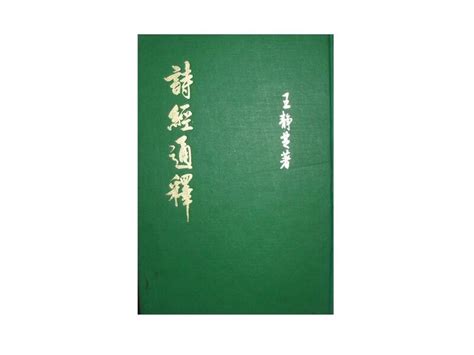 【黃藍二手書 古典文學】《詩經通釋》輔仁大學文學院│王靜芝│有畫記│精裝本│早期│ 露天市集 全台最大的網路購物市集